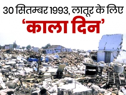 Latur Earthquake mumbai 1993 10 Unknown facts Which Killed 10,000 People | लातूर भूंकप के बारे में 10 ऐसी बातें, जिससे हिल गया था पूरा देश, हुई थी 10 हजार मौतें