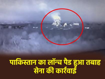 Indian Army destroyed Pakistani Launch Pads video of rapid attack surface watch | India vs Pakistan: भारतीय सेना ने उड़ाया पाकिस्तानी लॉन्च पैड, ताबड़तोड़ हमले का वीडियो आया सामने; देखें Indian Army destroyed Pakistani Launch Pads video of rapid attack surface watch | India vs Pakistan: भारतीय सेना ने उड़ाया पाकिस्तानी लॉन्च पैड, ताबड़तोड़ हमले का वीडियो आया सामने; देखें