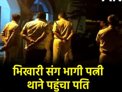 UP Woman Elopes With Beggar Leaves Behind Husband Six Children | UP News: भिखारी के प्यार में महिला ने पति को दिया धोखा, 6 बच्चों को छोड़ घर से भागी