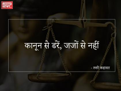 Legal Maxims and quotes about judge and judges | न्याय और न्यायपालिका से जुड़ी रोचक कहावतें और कोट्स Legal Maxims and quotes about judge and judges | न्याय और न्यायपालिका से जुड़ी रोचक कहावतें और कोट्स