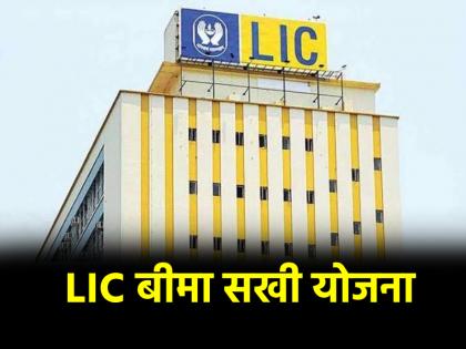 LIC Bima Sakhi Yojana opportunity for women they will get Rs 7000 every month Know how to apply | LIC की ये योजना महिलाओं के लिए सुनहरा मौका, मिलेंगे हर महीने 7000; जानें कैसे करें अप्लाई