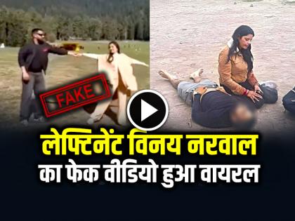 Lieutenant Vinay Narwal Last video was shared before the Pahalgam terror attack | लेफ्टिनेंट विनय नरवाल का फेक वीडियो सोशल मीडिया पर वायरल, पुलवामा आतंकी हमले में हुए शहीद