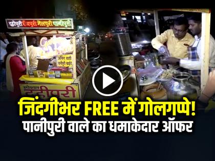 Lifetime Unlimited Panipuri for rupees 99000 and 21 thousand reward for eating 151 panipuri | VIDEO: जिंदगीभर FREE में खाओ गोलगप्पे!, पानीपुरी वाले का धमाकेदार ऑफर...