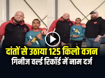 Lifted 125 kg weight with teeth, Vikas Swami name entered in Guinness World Record | VIDEO: दांतों से उठाया 125 किलो वजन, गिनीज वर्ल्ड रिकॉर्ड में नाम दर्ज, देखें वीडियो