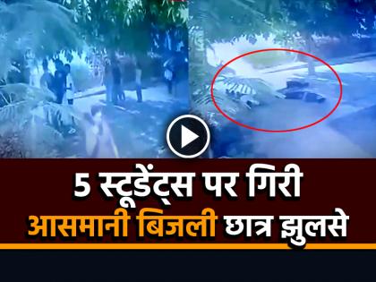 Lightning struck 5 students, Moradabad University video | VIDEO: 5 स्टूडेंट्स पर गिरी आसमानी बिजली, 5 छात्र झुलसे, 2 की हालत गंभीर