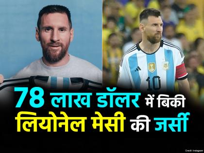 Lionel Messi: 78 लाख डॉलर में बिकी लियोनेल मेसी की जर्सी, फीफा विश्व कप में पहनी गई थी