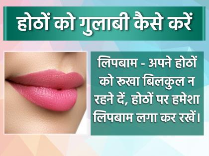 काले होठों को गुलाबी कैसे करें, अपनाएं ये घरेलू नुस्खे, कुछ ही दिनों में दिखने लगेगा असर
