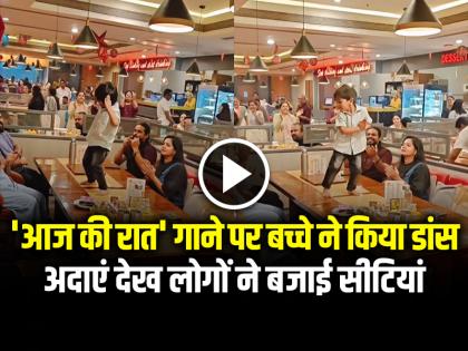 Little Boy Dance Video on Aaj ki Raat Song Watch Video | VIDEO: 'आज की रात' गाने पर बच्चे ने किया डांस, क्यूट अदाएं देख लोगों ने बजाई सीटियां...