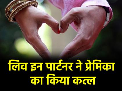 Mira Road Murder Boyfriend brutally murdered his live-in partner after she refused to marry him | Mira Road Murder: बॉयफ्रेंड ने की लिव-इन पार्टनर की बेरहमी से हत्या, शादी से इनकार करने पर बना कातिल