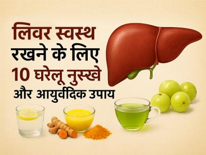 Liver detox home remedies in hindi fatty liver ka ilaj gharelu upay | लिवर को स्वस्थ रखने के लिए 10 घरेलू नुस्खे और आयुर्वेदिक उपाय