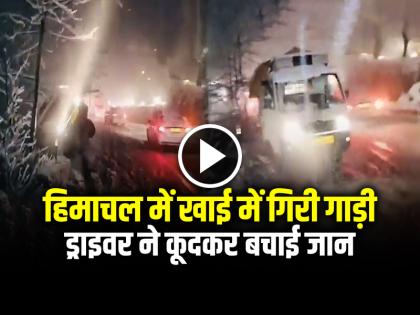 Loader fell into a ditch in Himachal Driver Jumped and saved his life watch viral video | VIDEO: हिमाचल में खाई में गिरी गाड़ी, ड्राइवर ने कूदकर बचाई जान, देखें वीडियो