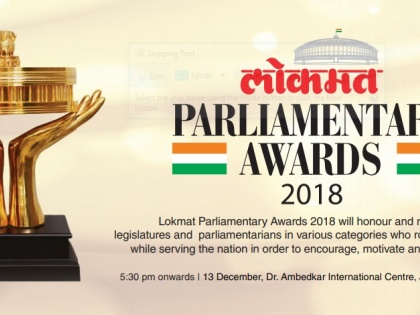 Lokmat Parliamentary Awards 2018, Lokmat National Conclave to be held on 13 December 2018 in Nalanda Hall, Janpath, New Delhi | Lokmat Parliamentary Awards 2018: जानें क्या है इस बार खास, कौन होंगे चीफ गेस्ट 