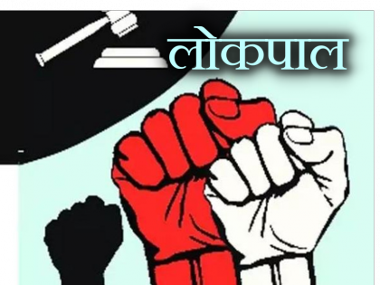 what work is the Lokpal doing after four years of its formation | ब्लॉगः जिसके लिए आंदोलन हुआ, गठन के चार साल बाद आखिर काम क्या कर रहा है लोकपाल ?