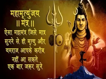 Lord Shiva Mahamrityunjaya Mantra benefits, meaning and download in hindi | दीर्घायु, संतान और धन प्राप्ति के लिए इस तरीके से करें शिवजी के महामृत्युंजय मंत्र का जाप