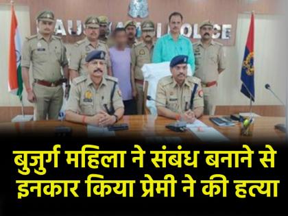 UP 65 year old girlfriend refused to have sex with her 45 year old boyfriend angry man killed her in Kaushambi | 45 साल के प्रेमी के साथ 65 साल की प्रेमिका ने संबंध बनाने से किया इनकार, गुस्साए शख्स ने कर दी हत्या