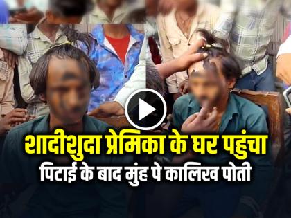 Lover Reached his Married Girlfriend House Beaten up badly in kushinagar uttar pradesh news | VIDEO: शादीशुदा प्रेमिका के घर पहुंचा प्रेमी, पिटाई के बाद मुंह पे कालिख पोती, देखें वीडियो Lover Reached his Married Girlfriend House Beaten up badly in kushinagar uttar pradesh news | VIDEO: शादीशुदा प्रेमिका के घर पहुंचा प्रेमी, पिटाई के बाद मुंह पे कालिख पोती, देखें वीडियो