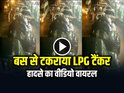 LPG Tanker Crashes with Bus Accident Video Goes Viral | VIDEO: बस से टकराया LPG टैंकर, हादसे का वीडियो वायरल LPG Tanker Crashes with Bus Accident Video Goes Viral | VIDEO: बस से टकराया LPG टैंकर, हादसे का वीडियो वायरल