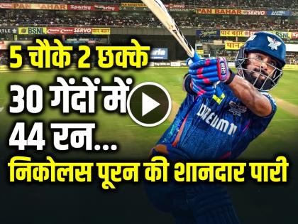 LSG vs PBKS Nicholas Pooran's brilliant innings, 44 runs in 30 balls | LSG vs PBKS: 5 चौके 2 छक्के, निकोलस पूरन की शानदार पारी, 30 गेंदों में 44 रन...