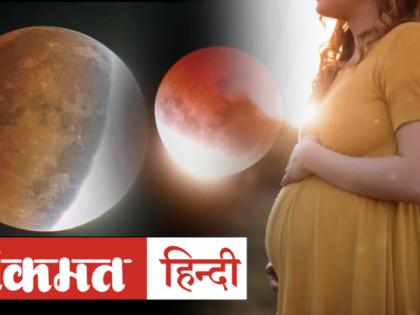 chandra grahan 2020 pregnant women should avoid these four things | Lunar Eclipse 2020: चंद्रग्रहण के दौरान गर्भवती महिलाओं के लिए इन चार बातों का ध्यान रखना जरूरी