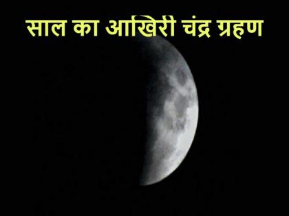 Chandra Grahan 2021 November date and timing | Chandra Grahan 2021: अगले महीने इस दिन लगेगा चंद्र ग्रहण, अभी नोट कर लें समय और तारीख