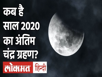 lunar eclipse Nov 2020 Chandra Grahan 2020 | Chandra Grahan 2020: 30 November को लगेगा साल का अखिरी चंद्र ग्रहण, जानें समय-सूतक काल - lunar eclipse Nov 2020