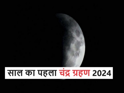 Chandra Grahan 2024: The first lunar eclipse of the year is taking place on this day, it will be very auspicious for these zodiac signs | Chandra Grahan 2024: इस दिन लग रहा है साल का पहला चंद्र ग्रहण, इन राशियों को मिलेंगे शुभ परिणाम