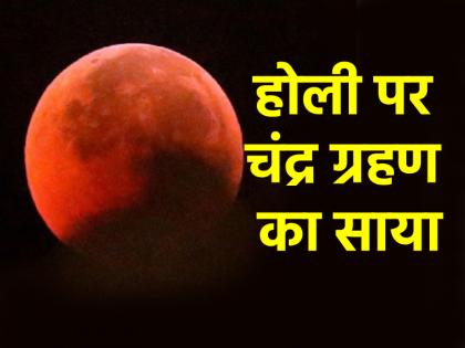 Lunar Eclipse And Holi 2025 same day blood moon will be seen in sky Will it have an impact in India | Lunar Eclipse And Holi 2025: होली के दिन लगेगा चंद्र ग्रहण, आसमान में दिखेगा 'ब्लड मून'; क्या भारत में होगा इसका असर? Lunar Eclipse And Holi 2025 same day blood moon will be seen in sky Will it have an impact in India | Lunar Eclipse And Holi 2025: होली के दिन लगेगा चंद्र ग्रहण, आसमान में दिखेगा 'ब्लड मून'; क्या भारत में होगा इसका असर?