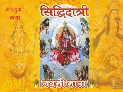 Navratri: Worship Goddess Siddhidatri on the last day of Chaitra Navratri, you will attain success and salvation | Navratri: रामनवमी के दिन करें मां सिद्धिदात्री की पूजा, होगी सिद्धि और मोक्ष की प्राप्ति