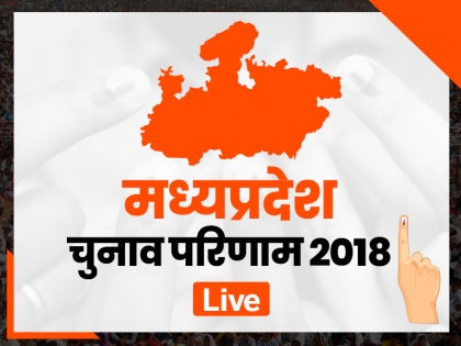 Madhya Pradesh assembly elections updates, MP Vidhan Sabha Chunav results 2018 live streaming, seat tally updates | मध्यप्रदेश चुनाव परिणाम का Live Streaming, 230 सीटों पर मतगणना की पल-पल की अपडेट
