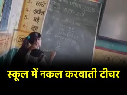 Madhya Pradesh Betul teacher caught helping students in cheating suspended after viral video | MP Video: विद्या के मंदिर में नकल करवाती दिखी टीचर, वीडियो वायरल होते ही सस्पेंड