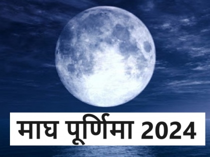Magh Purnima 2024 Date: 23 or 24 February, when is Magh Purnima? Know the exact date, auspicious time and importance | Magh Purnima 2024 Date: 23 या 24 फरवरी, कब है माघ पूर्णिमा? जानें सही तिथि, शुभ मुहूर्त और महत्व