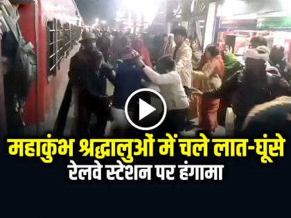 Maha Kumbh pilgrims clash with each other at the Katihar Junction railway station | VIDEO: महाकुंभ जाने वाले श्रद्धालुओं में चले लात-घूंसे, रेलवे स्टेशन पर हंगामा, देखें वीडियो