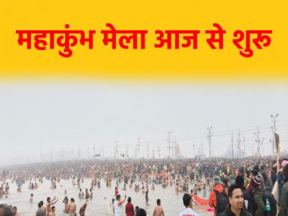 Mahakumbh 2025: शाही स्नान के साथ महाकुंभ मेला आज से शुरू, NSG कमांडो, AI कैमरों संग कड़ी सुरक्षा