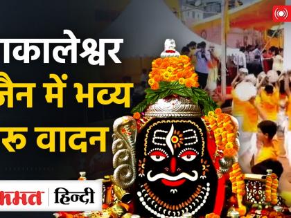 Sawan Somwar Mahakal Ujjain Mahakaleshwar World record Damru Naad 1500 players played New York record 488 Damru plays brokensee photo watch video live update | Sawan Somwar Mahakal: डमरू नाद का विश्व रिकॉर्ड, 1500 वादकों ने एक साथ बजाए, न्यूयॉर्क के 488 डमरू वादन का रिकार्ड टूटा, देखें फोटो और वीडियो Sawan Somwar Mahakal Ujjain Mahakaleshwar World record Damru Naad 1500 players played New York record 488 Damru plays brokensee photo watch video live update | Sawan Somwar Mahakal: डमरू नाद का विश्व रिकॉर्ड, 1500 वादकों ने एक साथ बजाए, न्यूयॉर्क के 488 डमरू वादन का रिकार्ड टूटा, देखें फोटो और वीडियो
