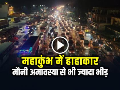 Mahakumbh 2025 Huge Crowd Traffic Jam in prayagraj sangam | VIDEO: महाकुंभ में हाहाकार, मौनी अमावस्या से भी ज्यादा भीड़, देखें वीडियो Mahakumbh 2025 Huge Crowd Traffic Jam in prayagraj sangam | VIDEO: महाकुंभ में हाहाकार, मौनी अमावस्या से भी ज्यादा भीड़, देखें वीडियो