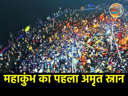 Maha Kumbh 2025: महाकुंभ का पहला 'अमृत स्नान' आज, मकर संक्रांति पर लाखों श्रद्धालु लगाएंगे डुबकी