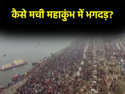 Mahakumbh Stampede: कैसे मची महाकुंभ में भगदड़? सीएम योगी ने बताई वजह, जानें