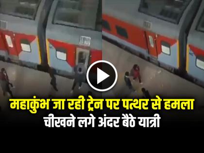 Mahakumbh Train Attack Stone Pelting On Jhansi to Prayagraj Train Video Viral | Mahakumbh Train Attack: झांसी से प्रयागराज महाकुंभ जा रही ट्रेन पर पत्थर से हमला!, देखें वीडियो