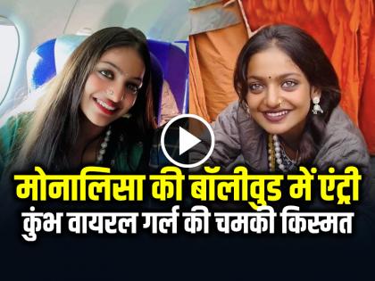 Mahakumbh Viral Girl Monalisa Bhosle Inaugurated Showroom in kerala | VIDEO: महाकुंभ वायरल गर्ल मोनालिसा को मिली बॉलीवुड में एंट्री, किया शोरूम का उद्घाटन, देखें वीडियो