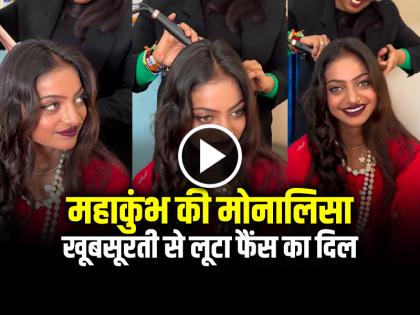 Mahakumbh Viral Girl Monalisa Bhosle Makeover Video who selling rudraksha beads at mahakumbh mela | VIDEO: महाकुंभ की मोनालिसा ने करवाया मेकओवर, खूबसूरती से लूटा फैंस का दिल, देखें वीडियो Mahakumbh Viral Girl Monalisa Bhosle Makeover Video who selling rudraksha beads at mahakumbh mela | VIDEO: महाकुंभ की मोनालिसा ने करवाया मेकओवर, खूबसूरती से लूटा फैंस का दिल, देखें वीडियो