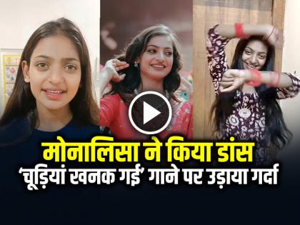 Mahakumbh Viral Girl Monalisa Dance On Chudiyan Khanak Gayeen Song video goes viral on social media | VIDEO: मोनालिसा ने 'चूड़ियां खनक गई' पर किया डांस, वीडियो हुआ वायरल