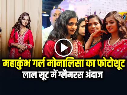 Mahakumbh Viral Girl Monalisa Photoshoot Video Goes Viral on social media | VIDEO: महाकुंभ वायरल गर्ल मोनालिसा का फोटोशूट, लाल सूट में ग्लैमरस अंदाज, देखें वीडियो
