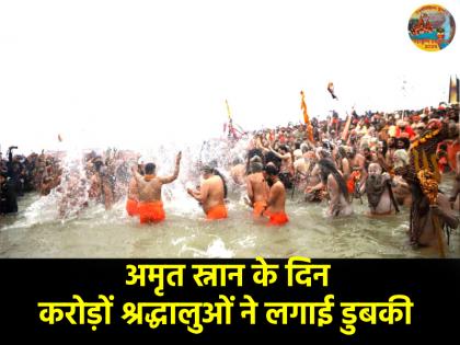 Mahakumbh Mela 2025 More than one crore people took dip on Makar Sankranti Amrit Snan of Akharas continues | Mahakumbh Mela 2025: अमृत स्नान के दिन 1.38 करोड़ श्रद्धालुओं ने लगाई आस्था की डुबकी, सुबह 10 बजे तक के आंकड़े जारी Mahakumbh Mela 2025 More than one crore people took dip on Makar Sankranti Amrit Snan of Akharas continues | Mahakumbh Mela 2025: अमृत स्नान के दिन 1.38 करोड़ श्रद्धालुओं ने लगाई आस्था की डुबकी, सुबह 10 बजे तक के आंकड़े जारी