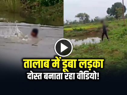 Maharashtra Bhandara Boy Drowned in a pond, friends making video | VIRAL: तालाब में डूबा लड़का, दोस्त बनाता रहा वीडियो!, दिल दहला देने वाली घटना