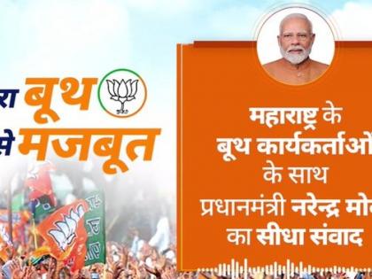 Maharashtra Chunav 2024 Strong soldiers BJP you people direct representatives Modi PM said give full strength and make BJP win at booth level, watch video | भाजपा के मजबूत सिपाही और आप लोग मोदी के सीधे प्रतिनिधि हैं, पीएम बोले-पूरी ताकत झोंक दें और बूथ स्तर पर भाजपा को जिताएं, देखें वीडियो