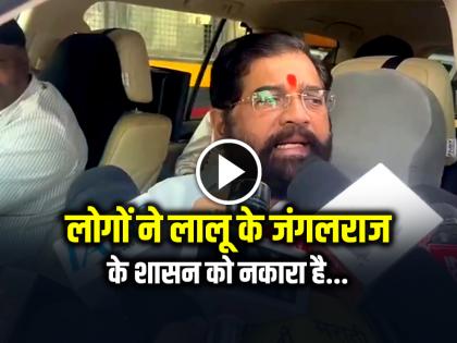 Maharashtra Deputy Chief Minister Eknath Shinde Rule of development will continue, people have rejected Lalu jungle raj rule | लोगों ने लालू के जंगलराज के शासन को नकारा है... महाराष्ट्र के उपमुख्यमंत्री एकनाथ शिंदे ने कहा...
