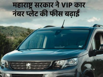 Maharashtra govt hikes VIP car number plate fees, know how much you need to pay for 0001 | महाराष्ट्र सरकार ने VIP कार नंबर प्लेट की फीस बढ़ाई, जानिए '0001' के लिए अब कितना देना होगा भुगतान