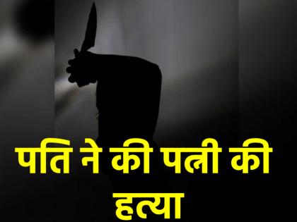 Maharashtra Husband kills wife suspecting her of illicit relationship and then fabricates suicide story | Maharashtra: अवैध संबंध के शक में पति ने पत्नी को उतारा मौत के घाट, पुलिस को बताई आत्महत्या की कहानी