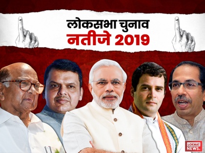maharashtra lok sabha election result 2019 winners complete list, pdf , download, see images | जानिए महाराष्ट्र की सभी 48 सीटों पर कौन रहा विजेता और किसको मिली हार, देखें पूरी लिस्ट