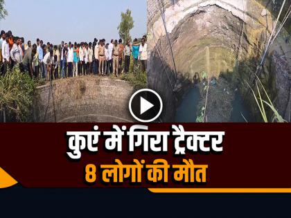 Maharashtra Nanded Tractor Fell In Well 8 People Died | VIDEO: कुएं में गिरा ट्रैक्टर 8 लोगों की मौत, महाराष्ट्र के नांदेड़ की घटना, देखें वीडियो Maharashtra Nanded Tractor Fell In Well 8 People Died | VIDEO: कुएं में गिरा ट्रैक्टर 8 लोगों की मौत, महाराष्ट्र के नांदेड़ की घटना, देखें वीडियो